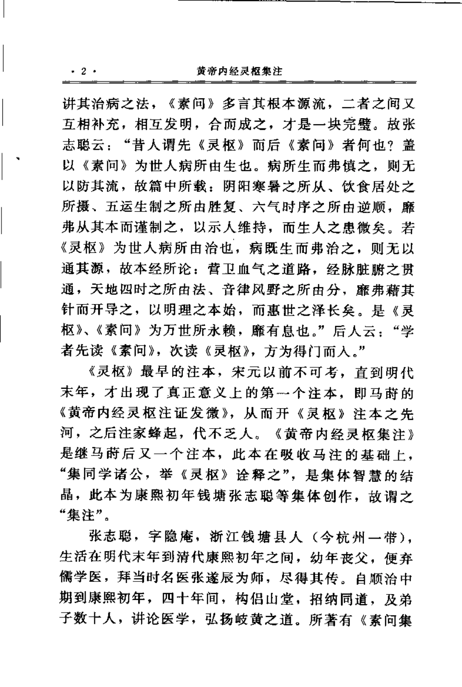 黄帝内经灵枢集注（清）张志聪.pdf_第2页