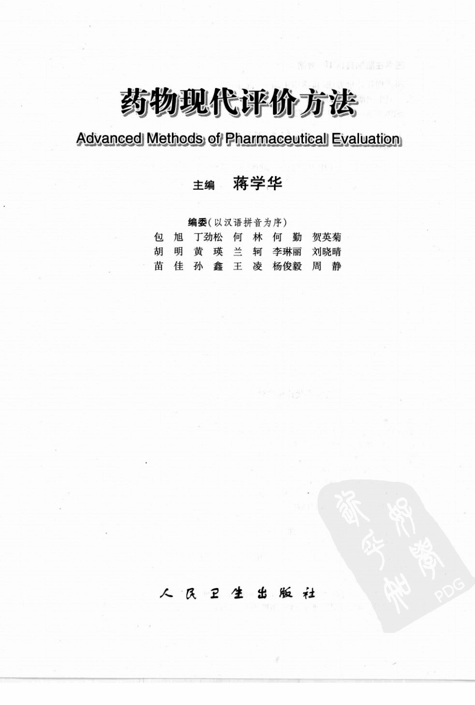 药物现代评价方法（蒋学华主编）.pdf_第3页