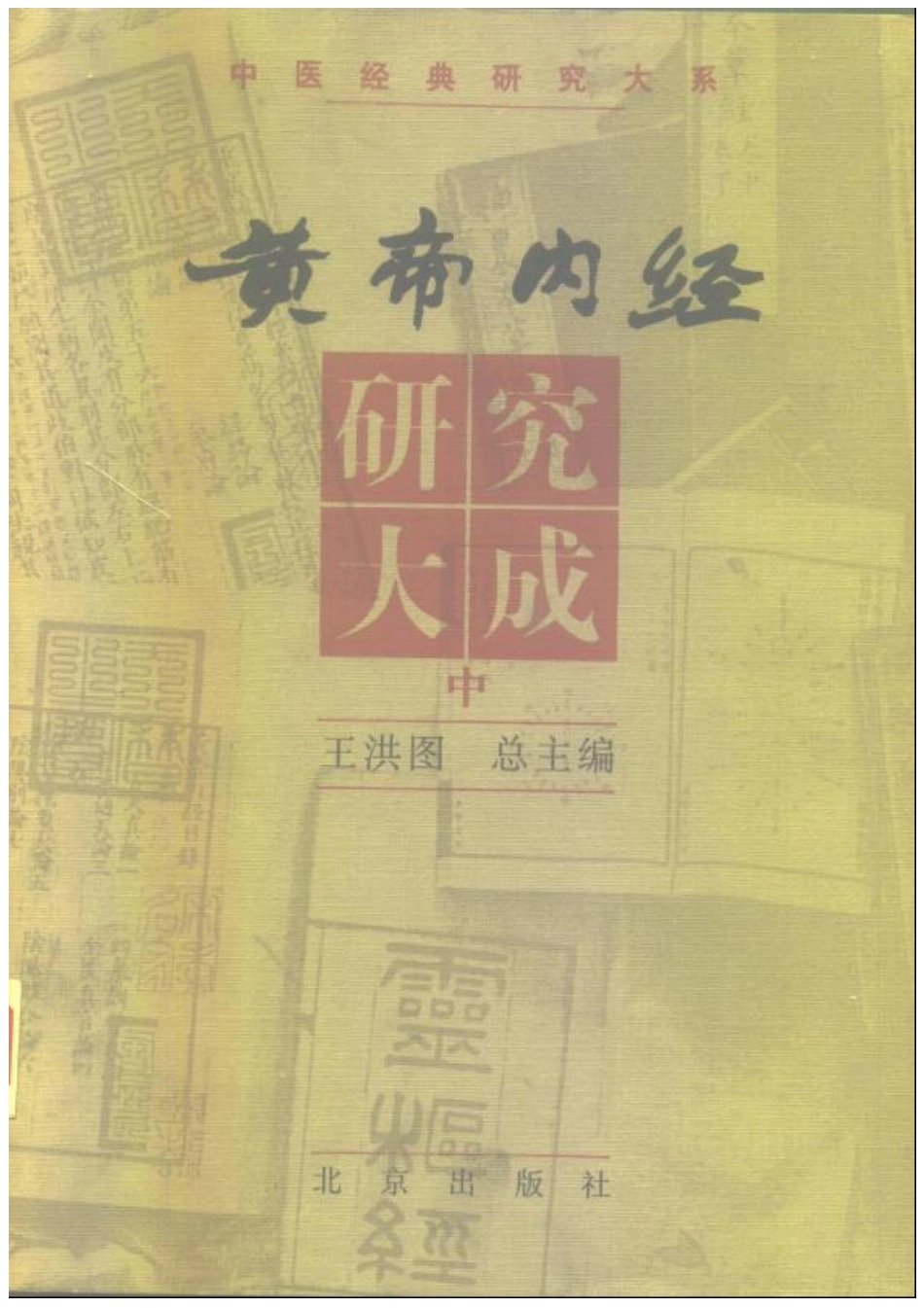 黄帝内经研究大成-0-封面.序言(1).pdf_第2页