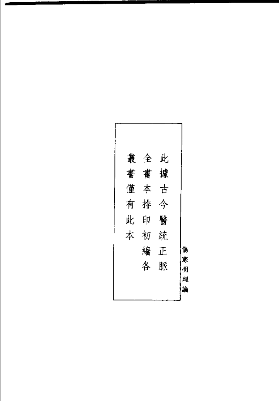 伤寒明理论（成无已）.pdf_第1页