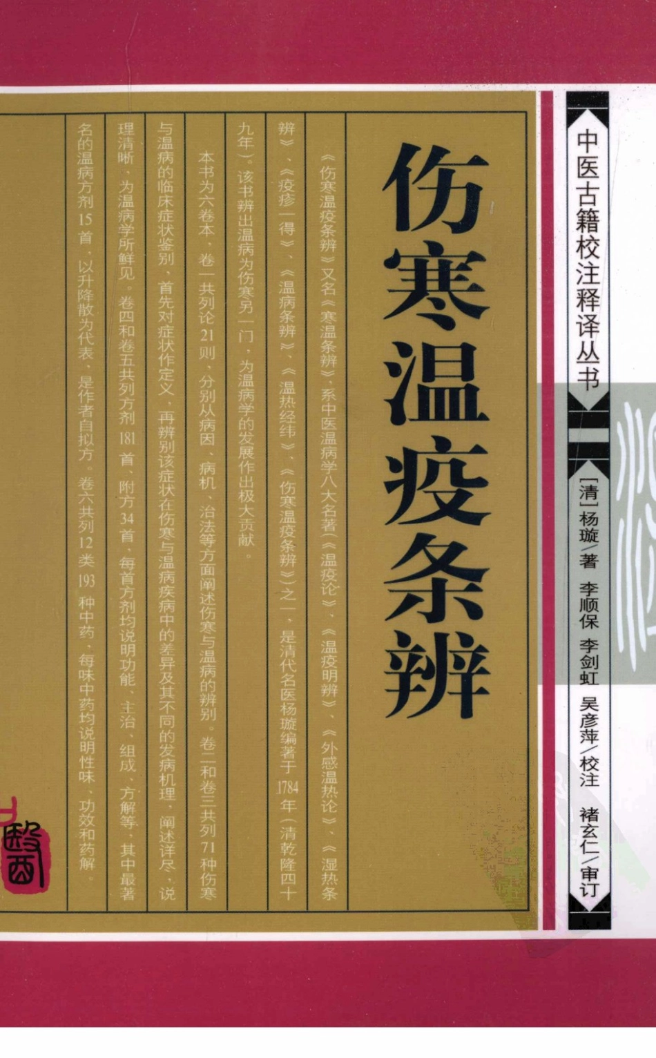 伤寒温疫条辨,(清)杨璇,学苑出版社（中医古籍校注释译丛书）.pdf_第1页