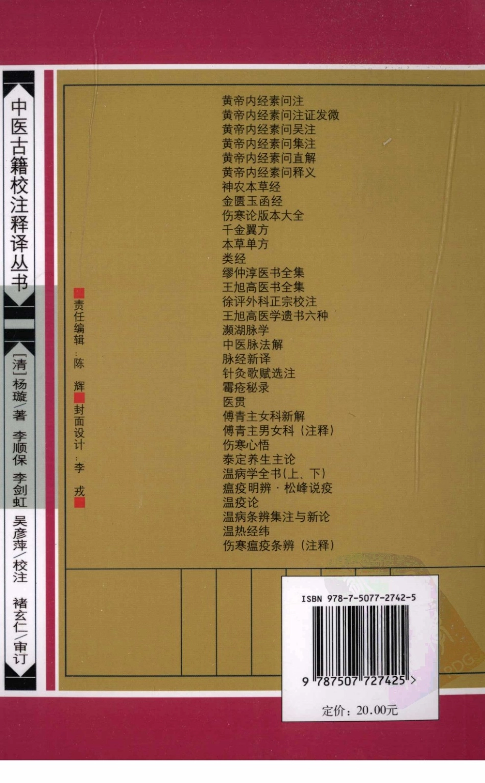 伤寒温疫条辨,(清)杨璇,学苑出版社（中医古籍校注释译丛书）.pdf_第2页