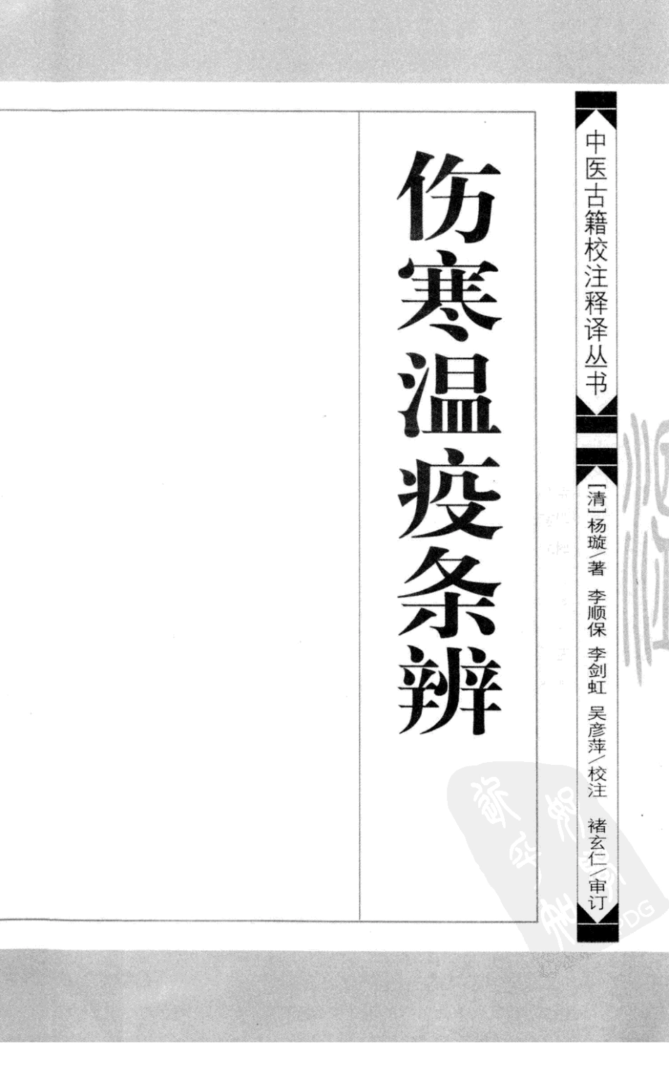 伤寒温疫条辨,(清)杨璇,学苑出版社（中医古籍校注释译丛书）.pdf_第3页