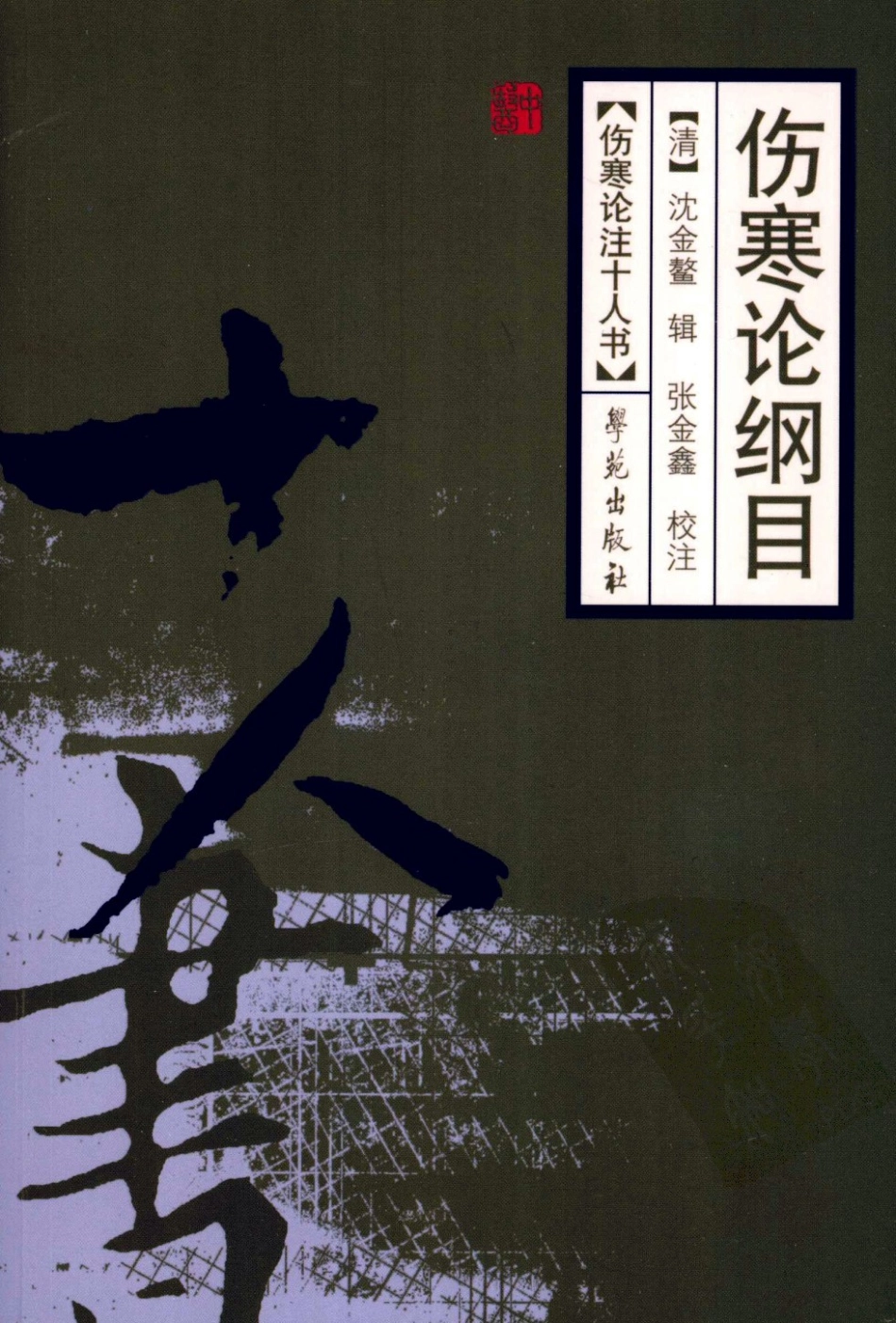 伤寒论注十人书—伤寒论纲目（高清版）(1).pdf_第1页