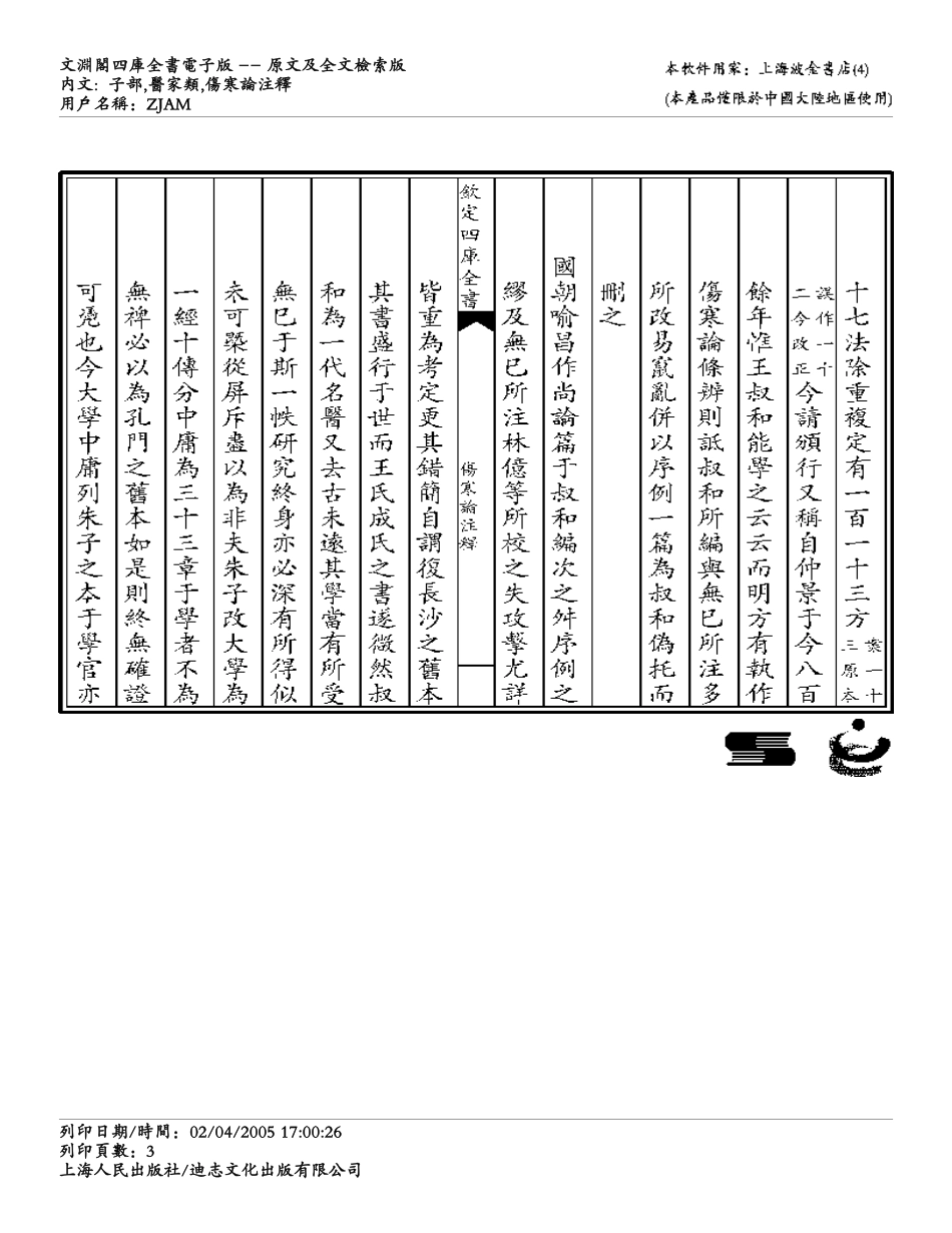 伤寒论注解-成无己.pdf_第3页