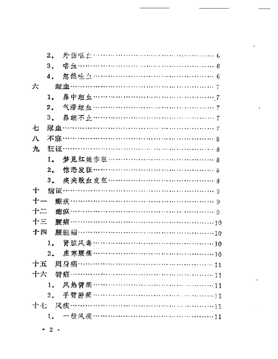 本草纲目医案类编（扫描版）.pdf_第2页