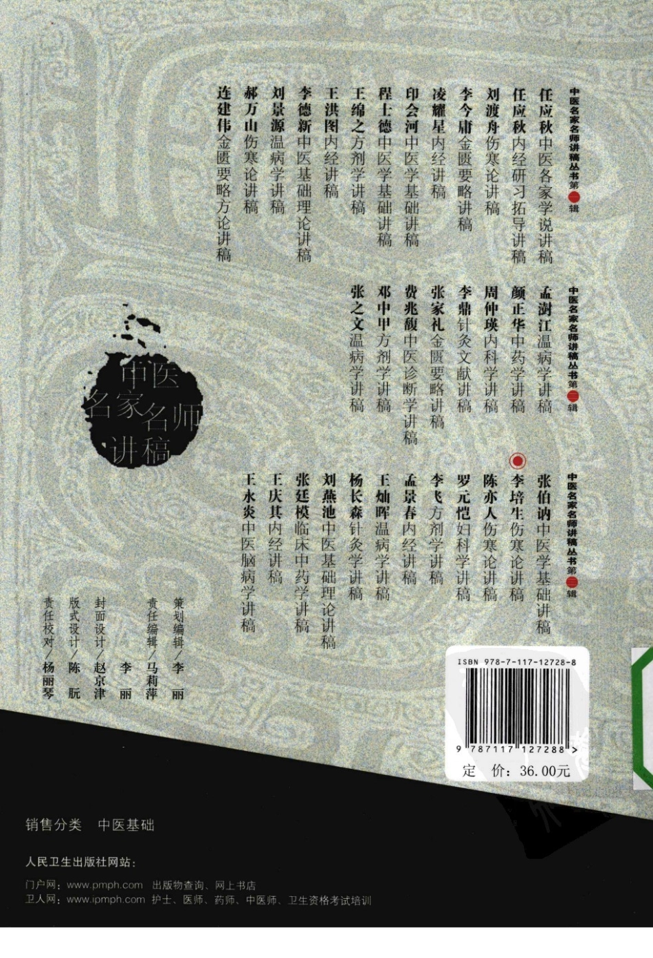 李培生伤寒论讲稿（高清版）.pdf_第2页