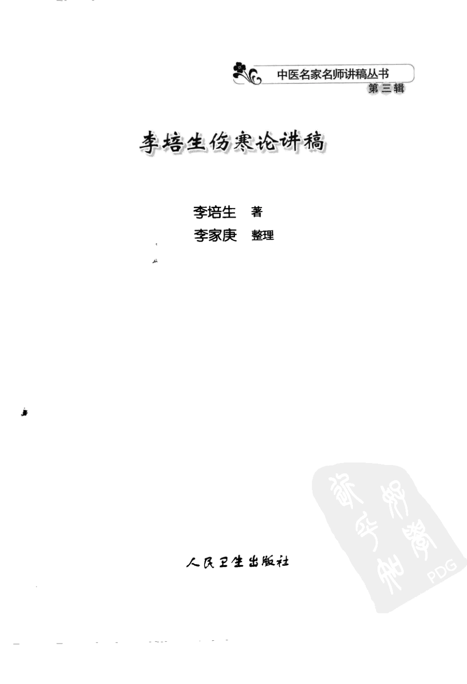 李培生伤寒论讲稿（高清版）.pdf_第3页