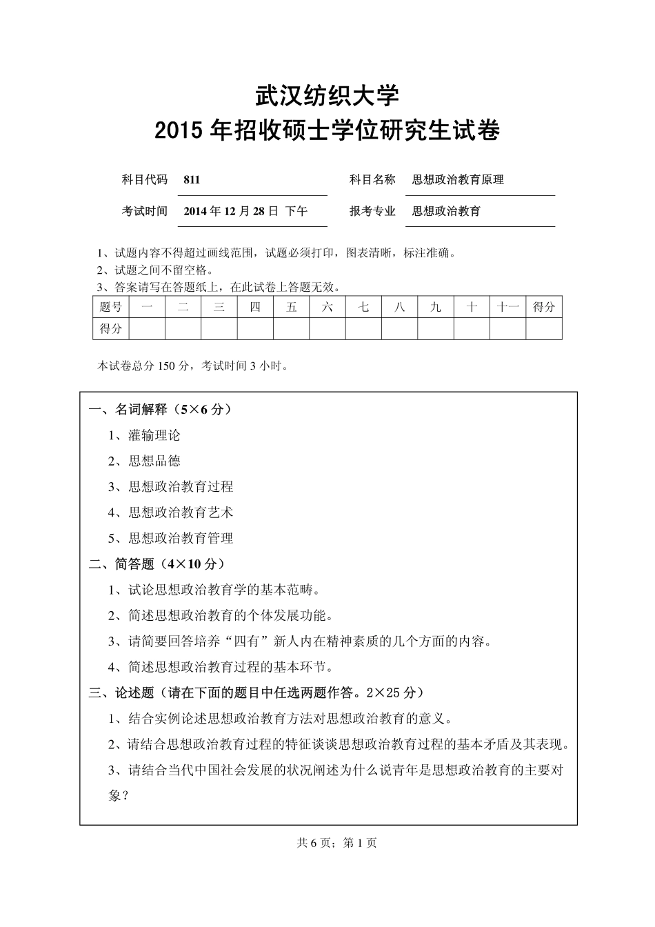 武汉纺织大学2015年811思想政治教育原理.pdf_第1页