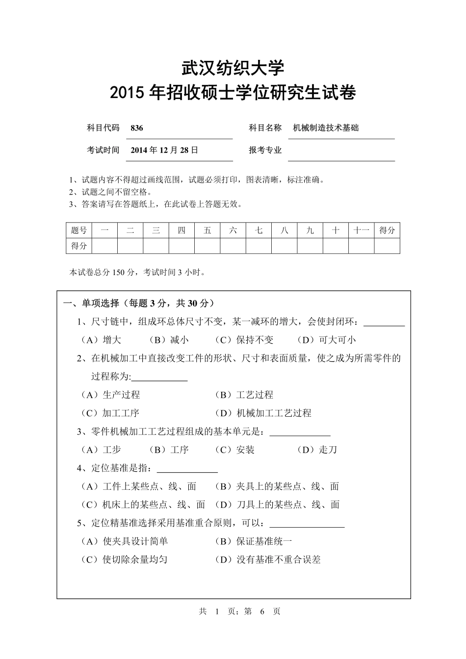 武汉纺织大学2015年836 机械制造技术基础 .pdf_第1页