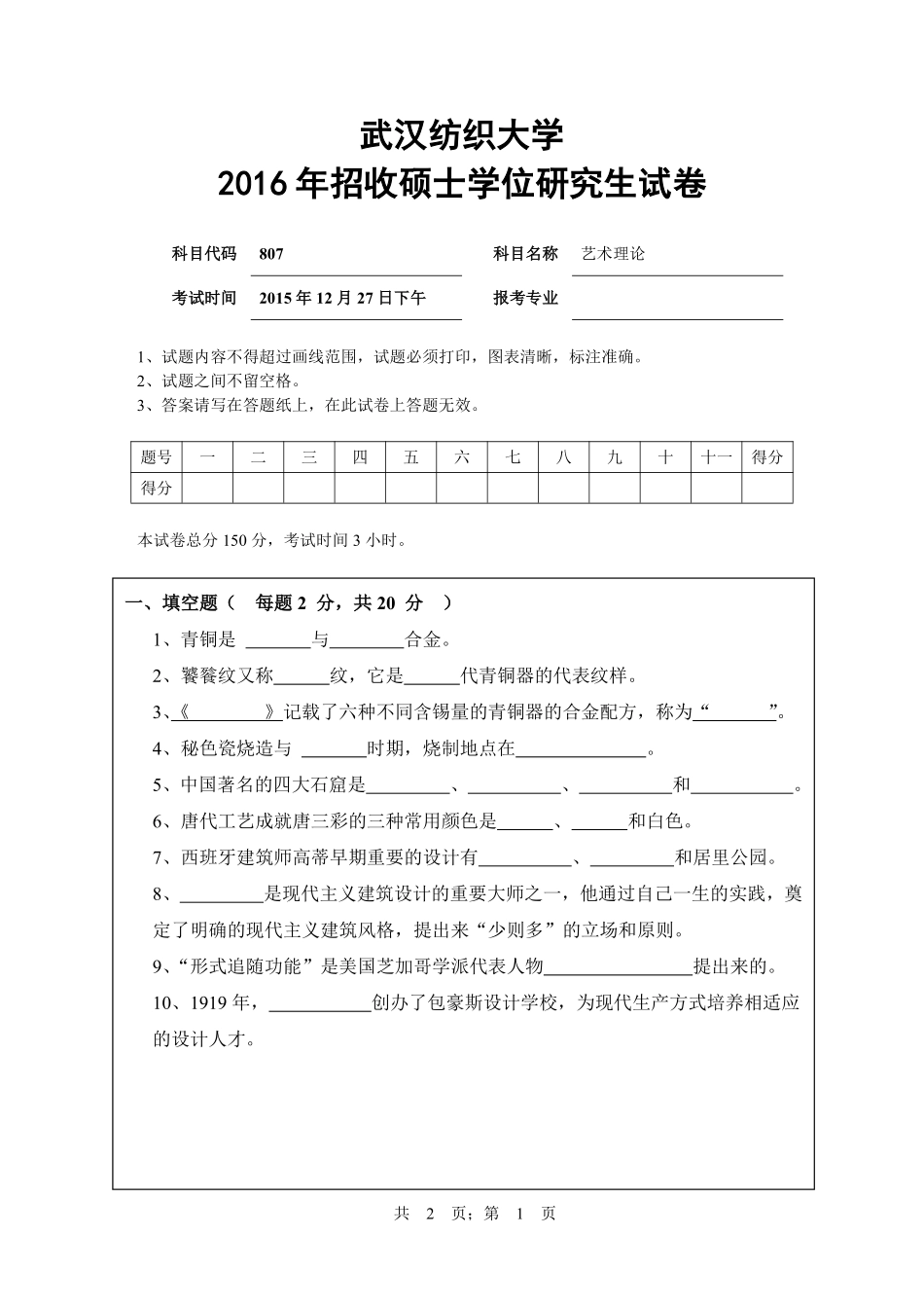 武汉纺织大学2016年807艺术理论.pdf_第1页