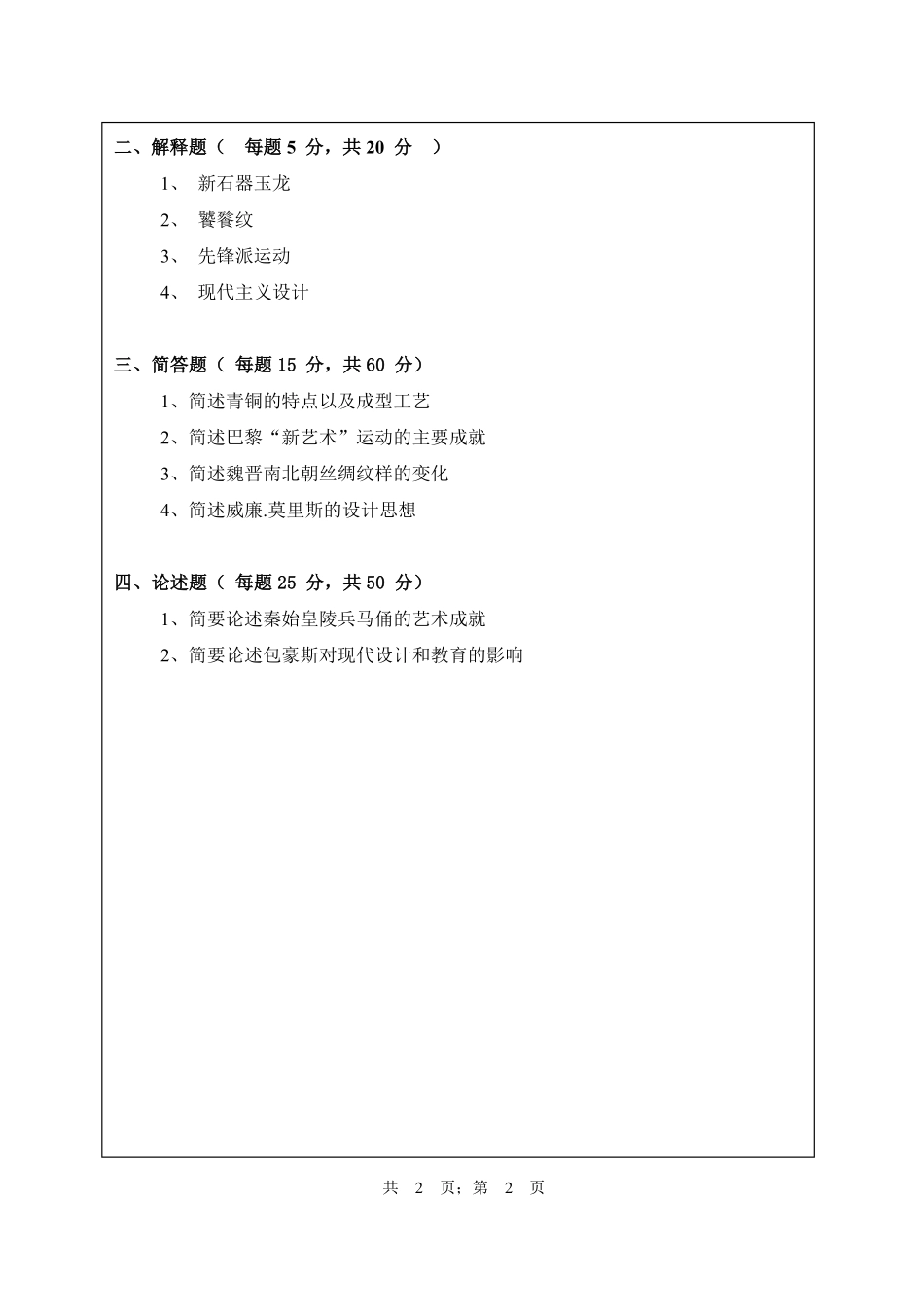 武汉纺织大学2016年807艺术理论.pdf_第2页