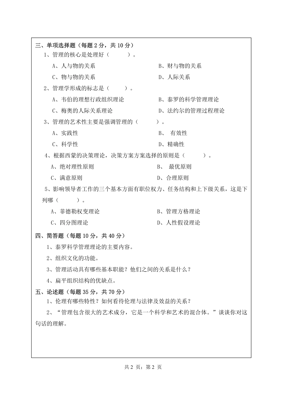 武汉纺织大学2016年820管理学.pdf_第2页