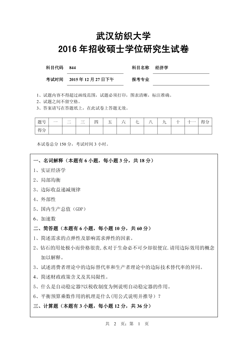 武汉纺织大学2016年844经济学.pdf_第1页