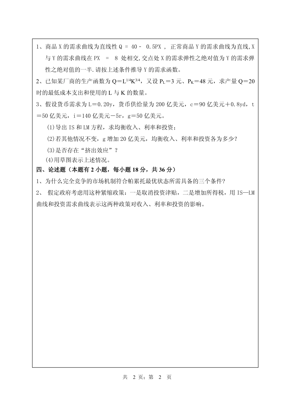 武汉纺织大学2016年844经济学.pdf_第2页