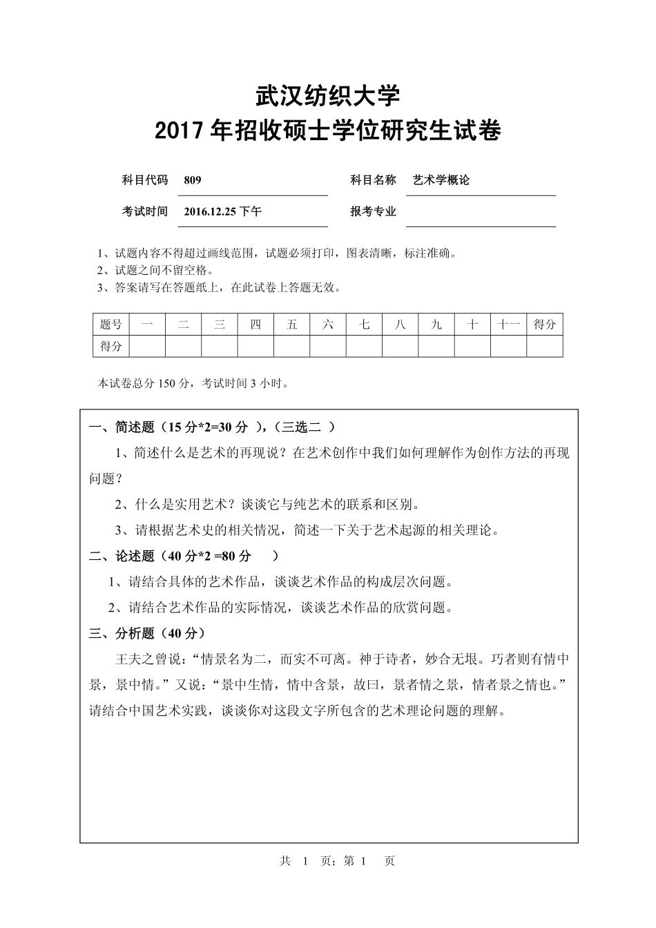 武汉纺织大学2017年809艺术学概论.pdf_第1页