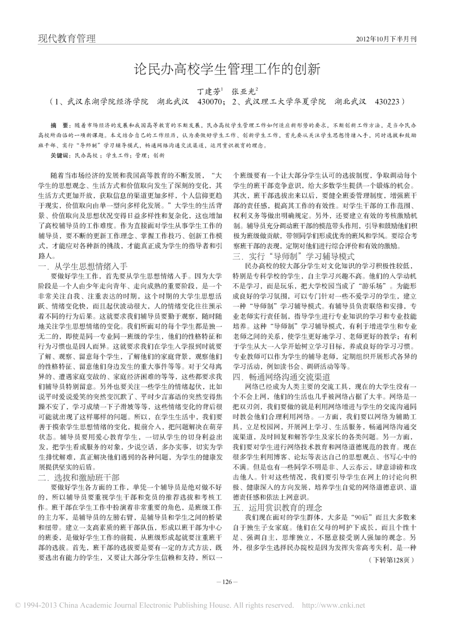 论民办高校学生管理工作的创新翰轩.pdf_第1页