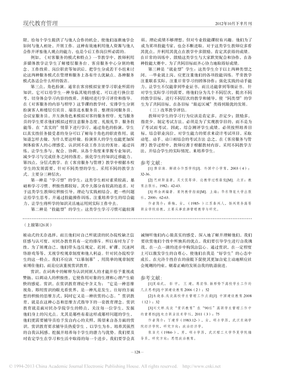 论民办高校学生管理工作的创新翰轩.pdf_第2页