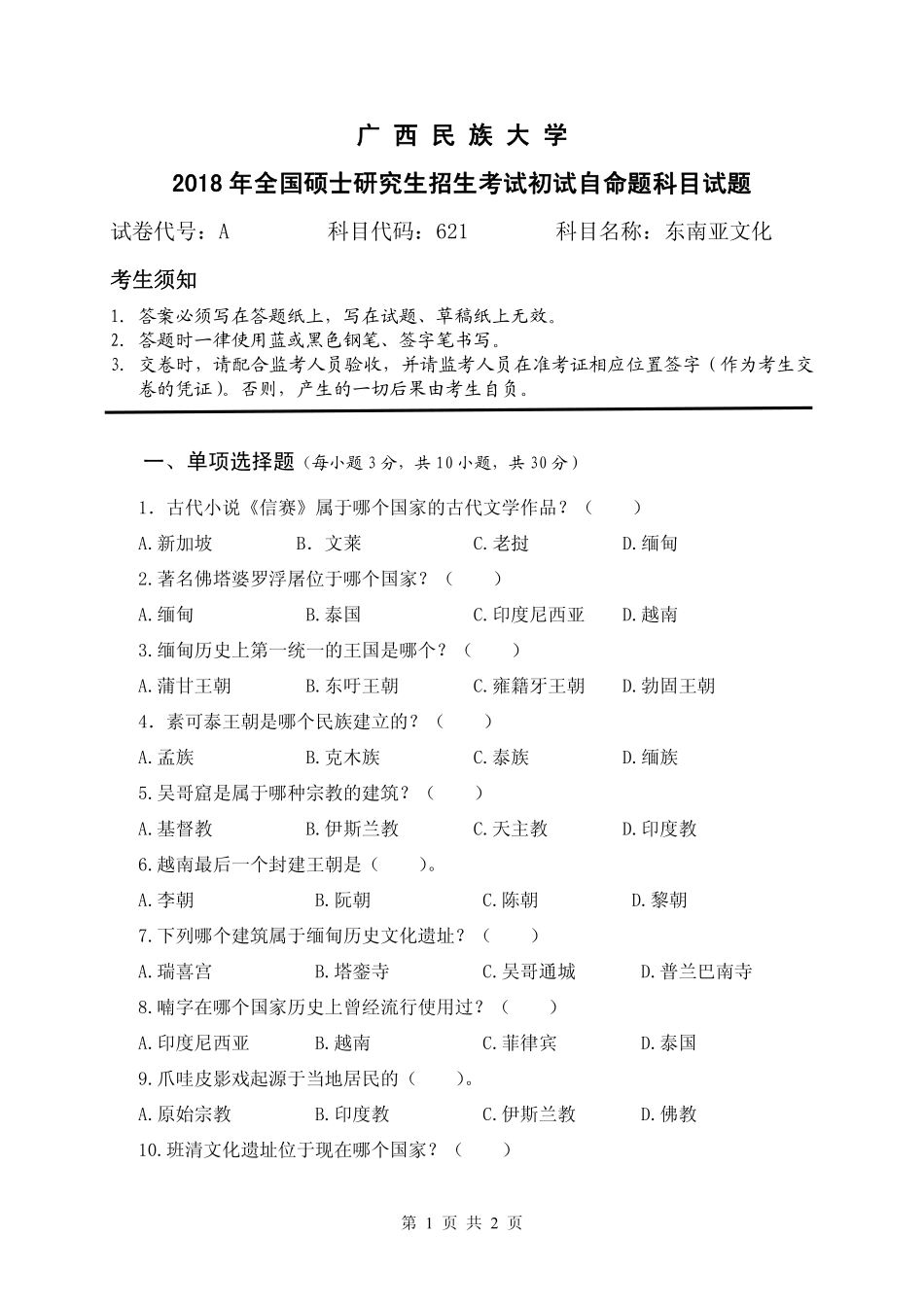 试题：东南亚文化 (A卷).pdf_第1页