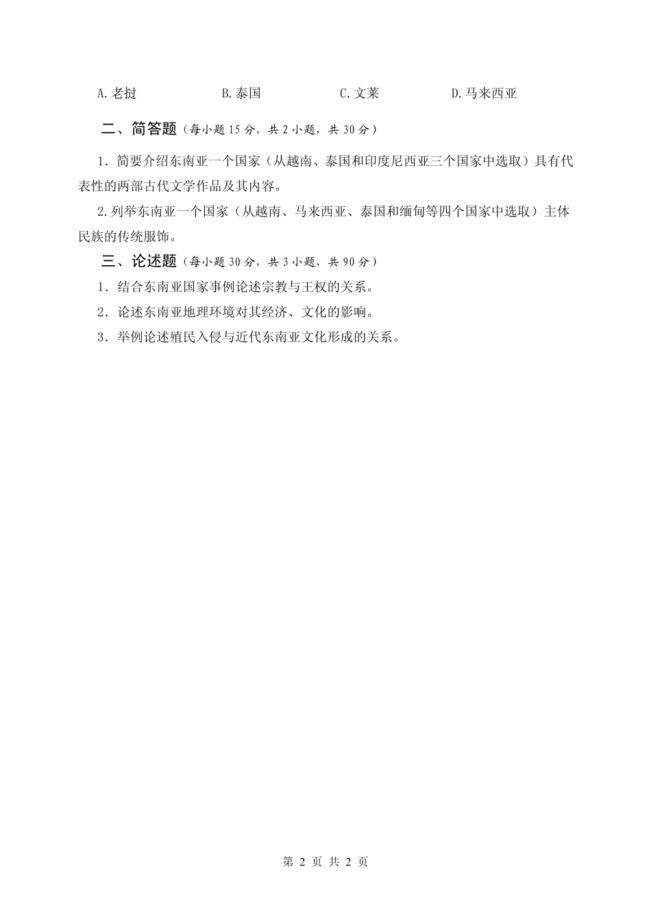 试题：东南亚文化 (A卷).pdf_第2页