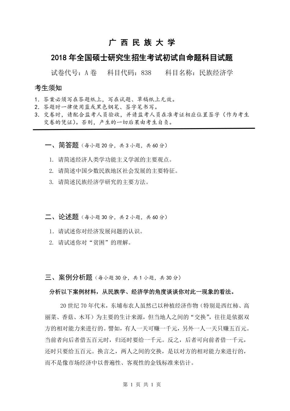 试题：民族经济学（A卷）.pdf_第1页