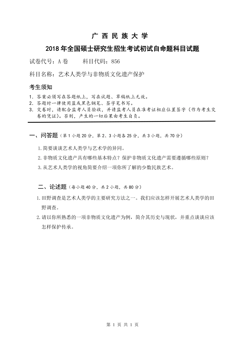 试题：艺术人类学与非遗保护（A卷）.pdf_第1页
