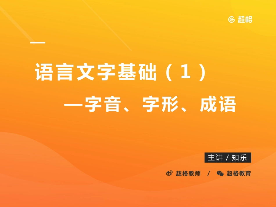 语文-语言文字基础1 .pdf_第1页