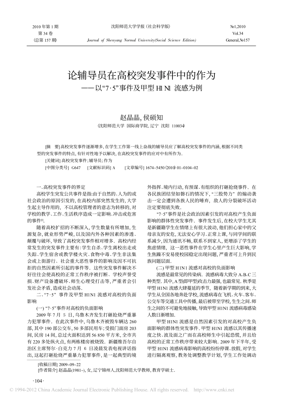 论辅导员在高校突发事件中的作为_以_7_5_事件及甲型H1N1流感为例翰轩.pdf_第1页
