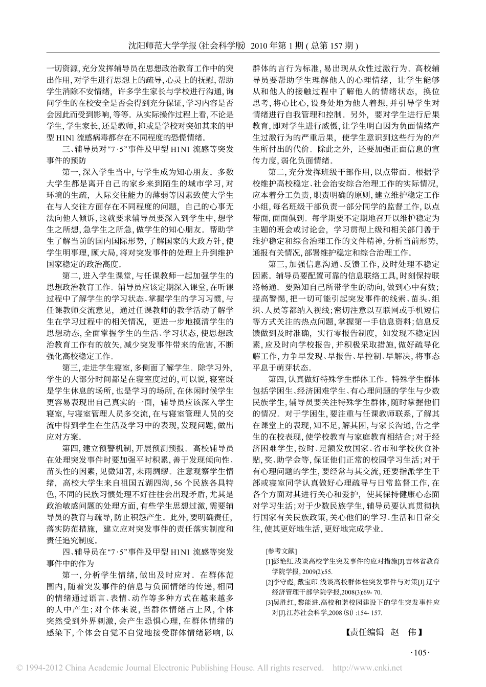 论辅导员在高校突发事件中的作为_以_7_5_事件及甲型H1N1流感为例翰轩.pdf_第2页