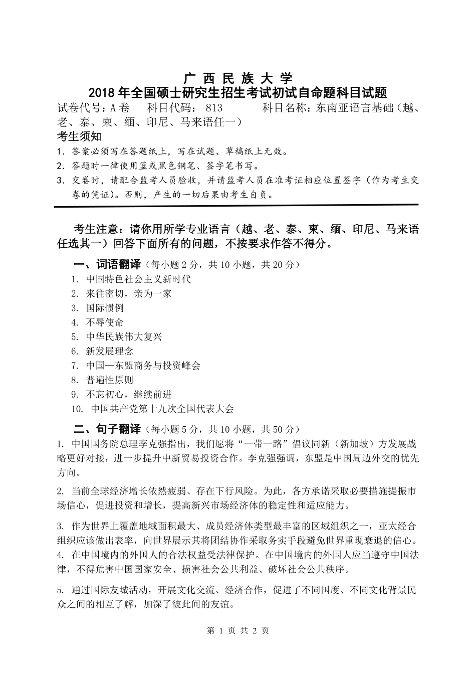 试题：东南亚语言基础（A卷）.pdf_第1页