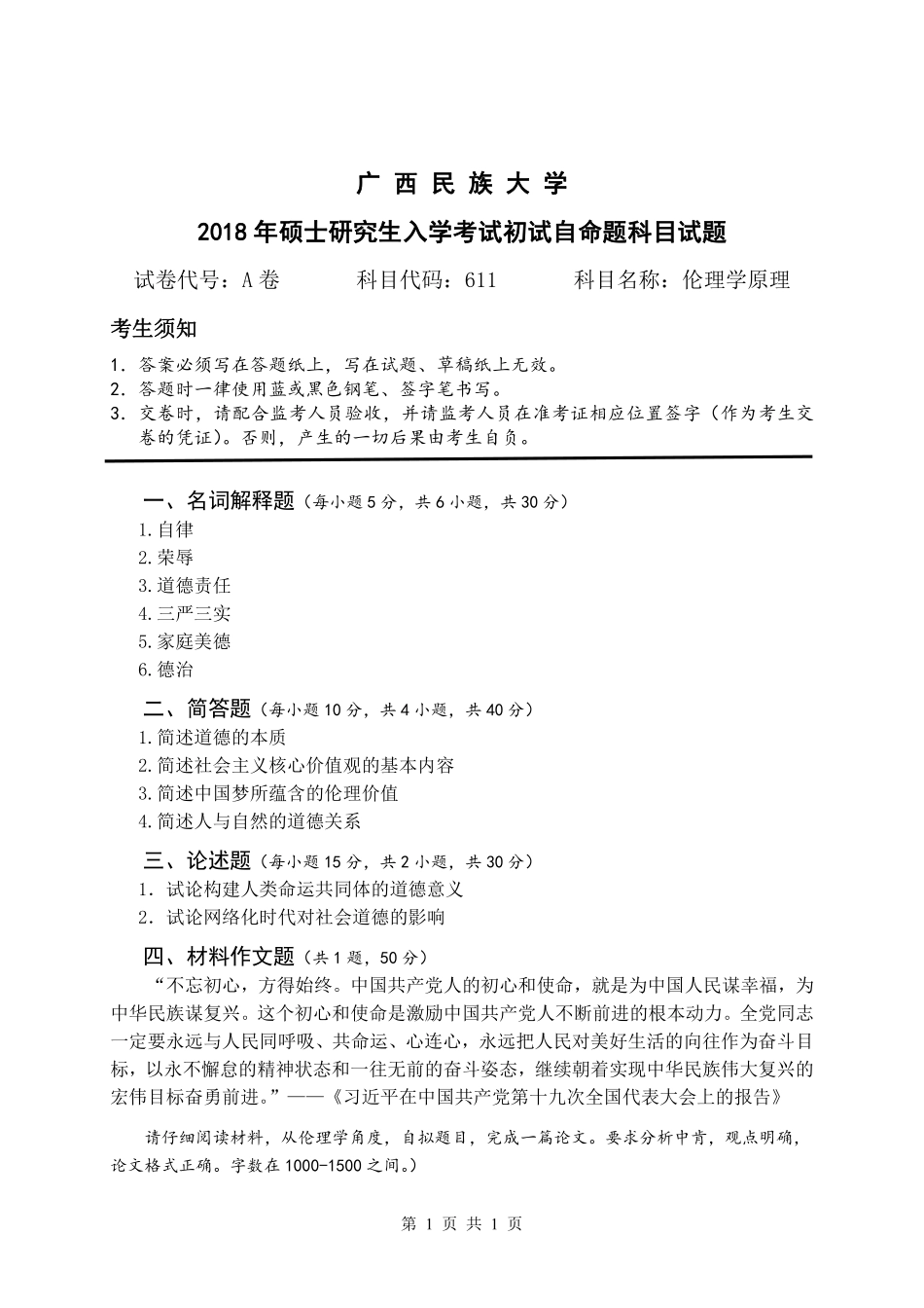 试题：伦理学原理（A卷）.pdf_第1页