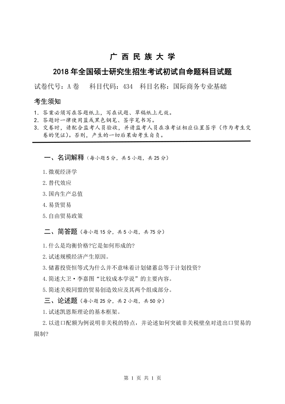 试题：国际商务专业基础（A卷）.pdf_第1页