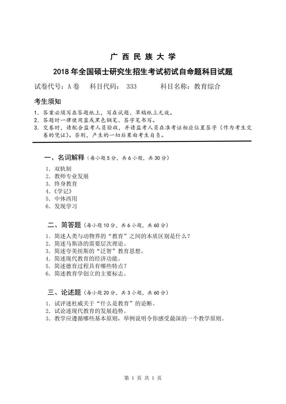 试题：教育综合（A卷）.pdf_第1页