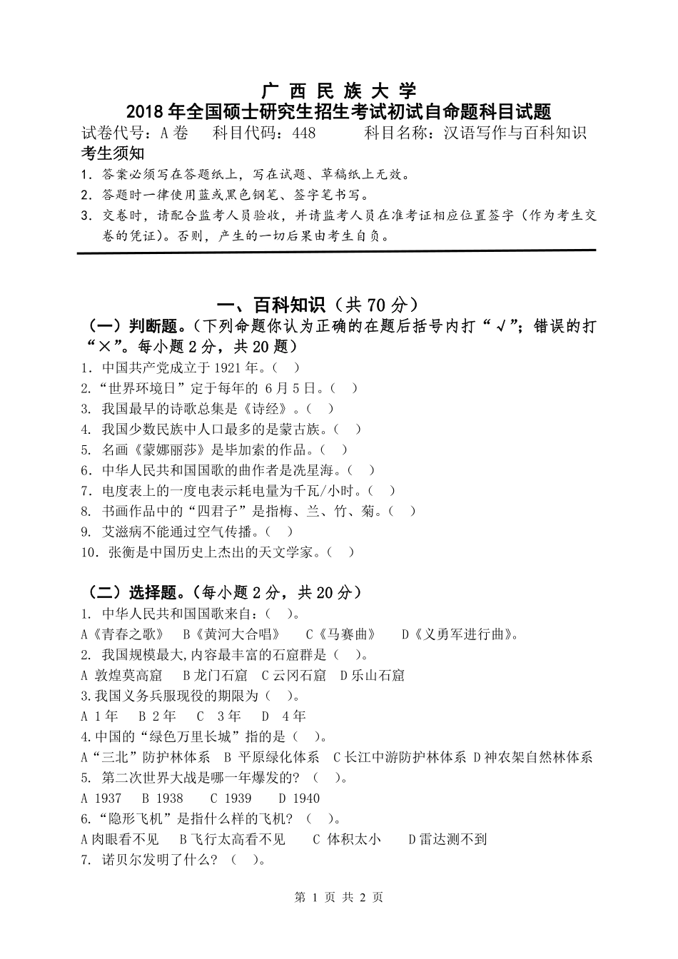 试题：汉语写作和百科知识（A卷）.pdf_第1页