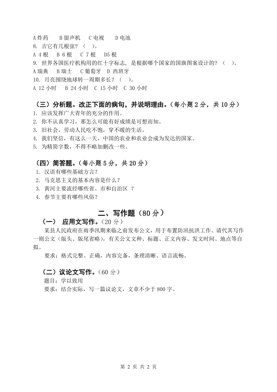试题：汉语写作和百科知识（A卷）.pdf_第2页