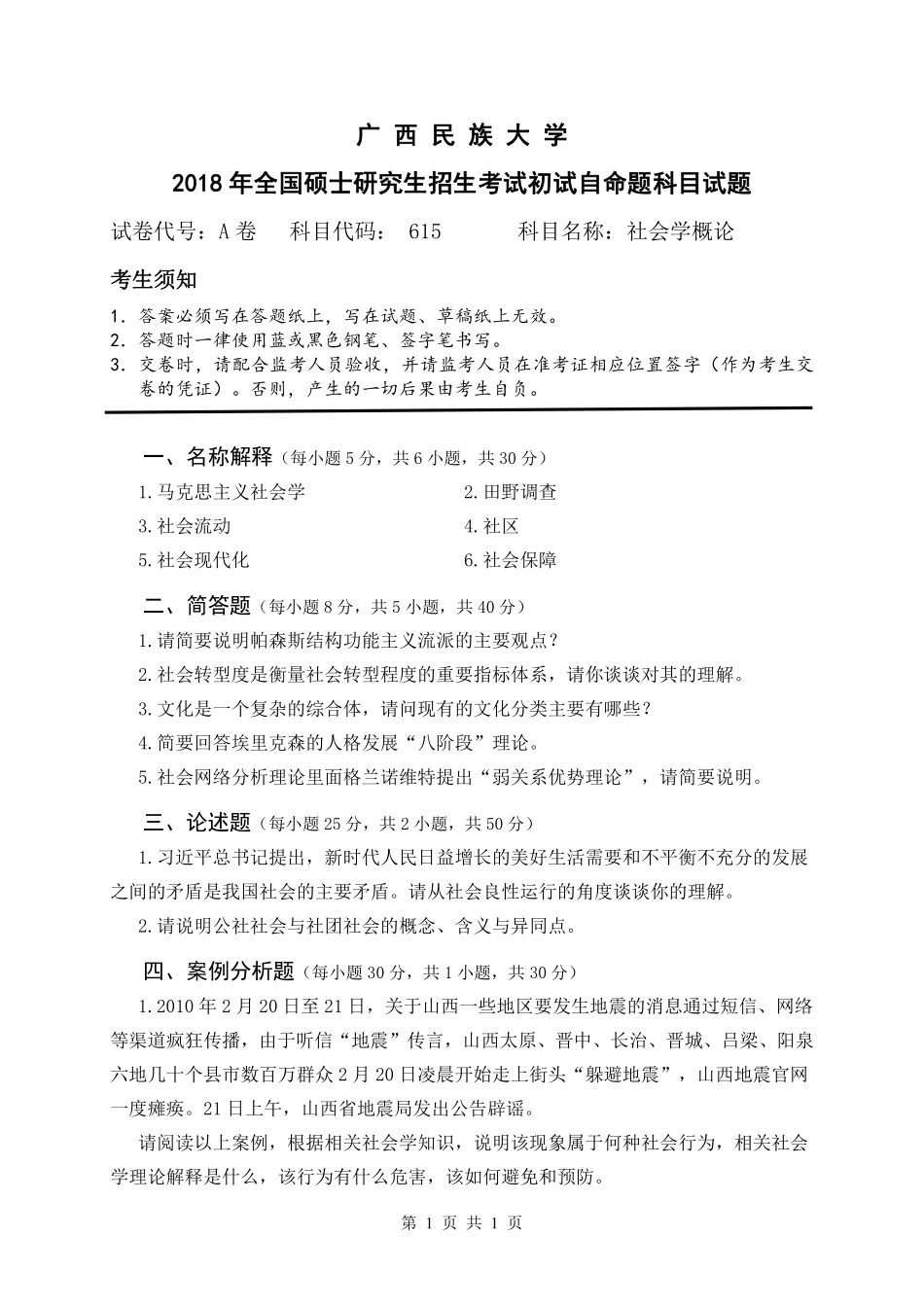 试题：社会学概论（A卷）.pdf_第1页