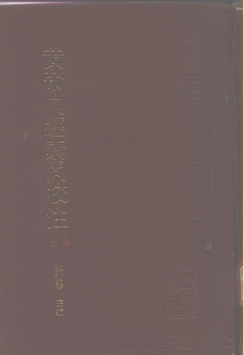 黄帝内经素问校注.pdf_第1页