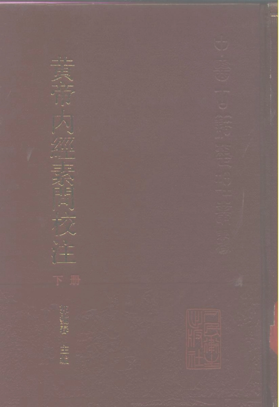 黄帝内经素问校注.pdf_第2页