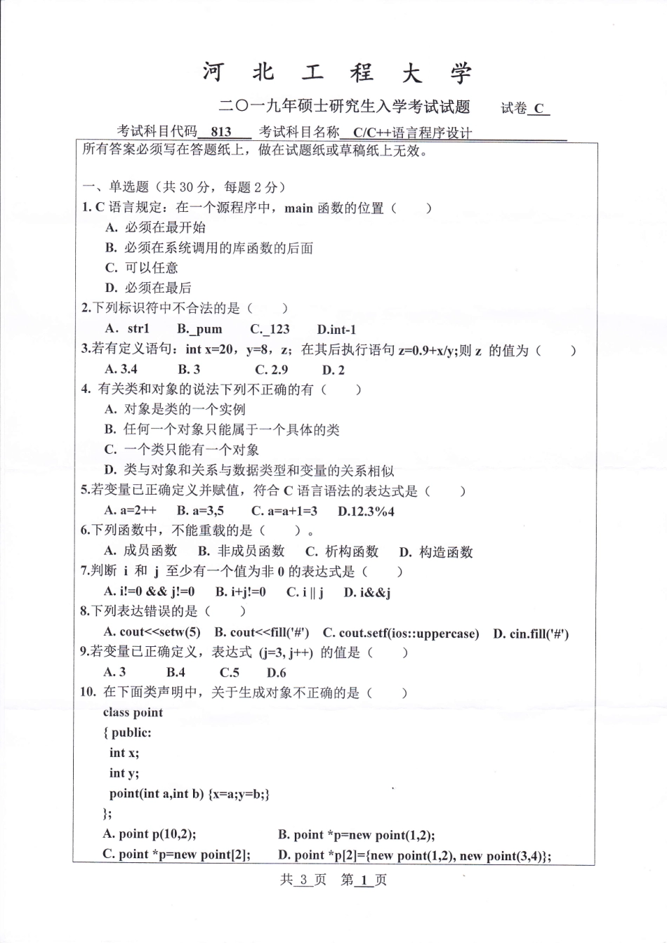 河北工程大学+2019年+CC++语言程序设计.pdf_第1页