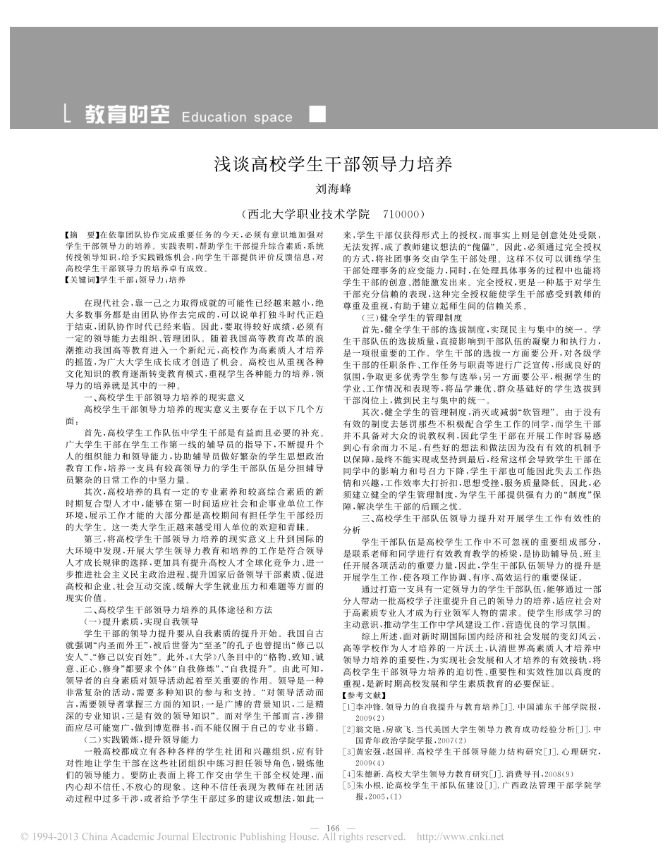 浅谈高校学生干部领导力培养翰轩.pdf_第1页