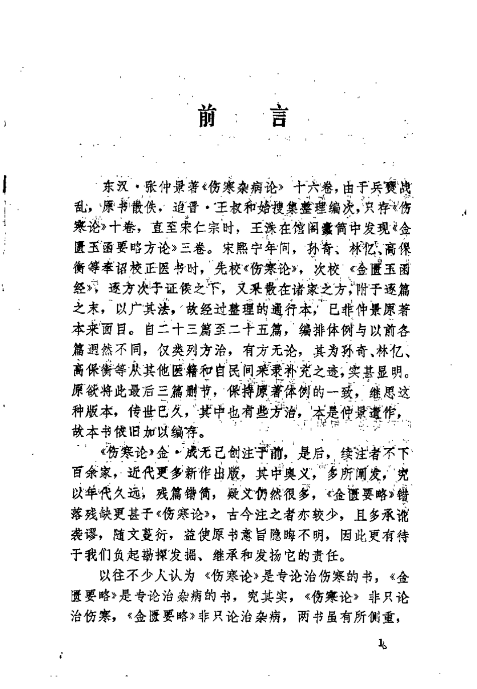 金匮要略浅释（郑艺文）.pdf_第1页