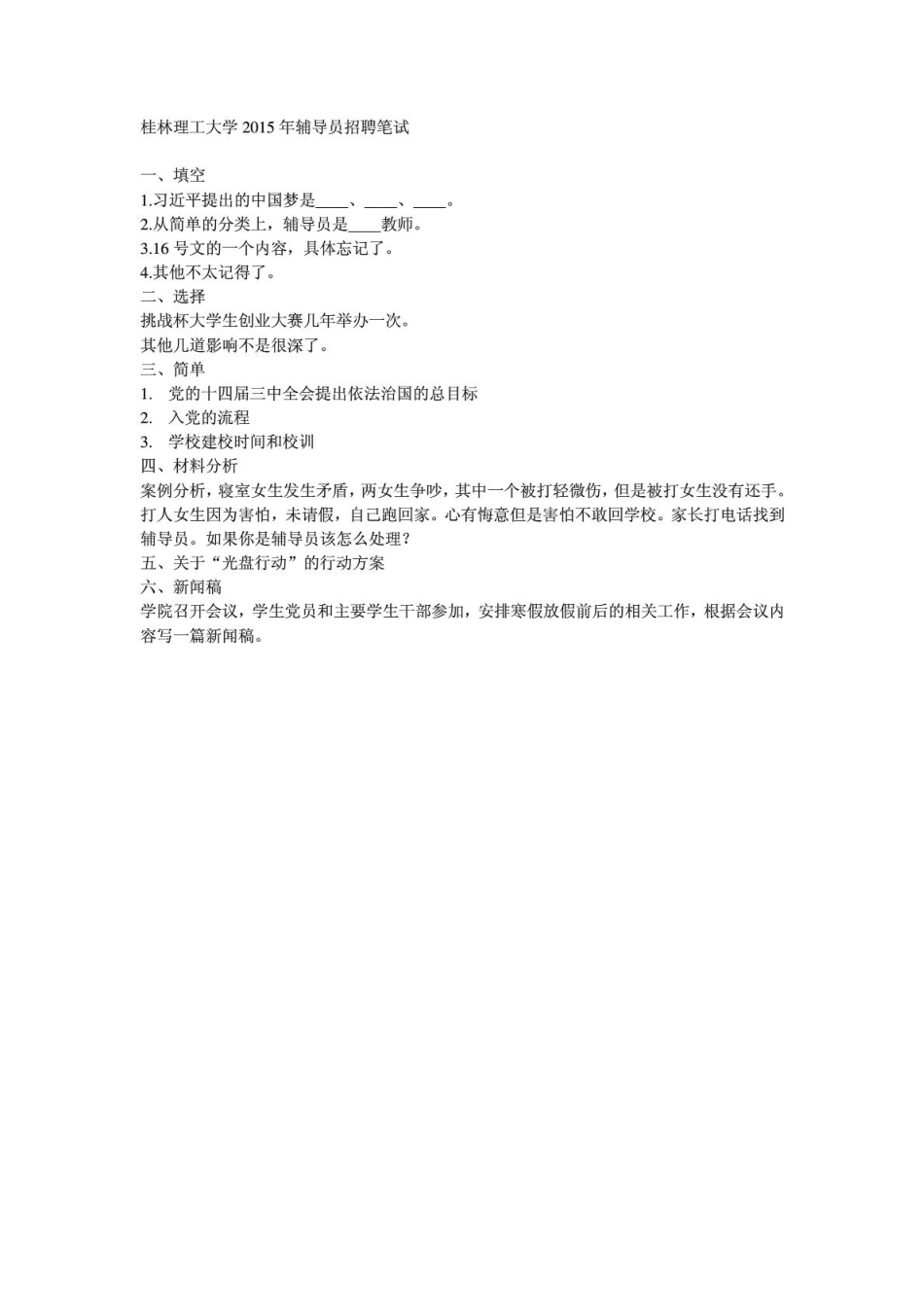 桂林理工大学2015年辅导员招聘笔试题目(回忆版).pdf_第1页