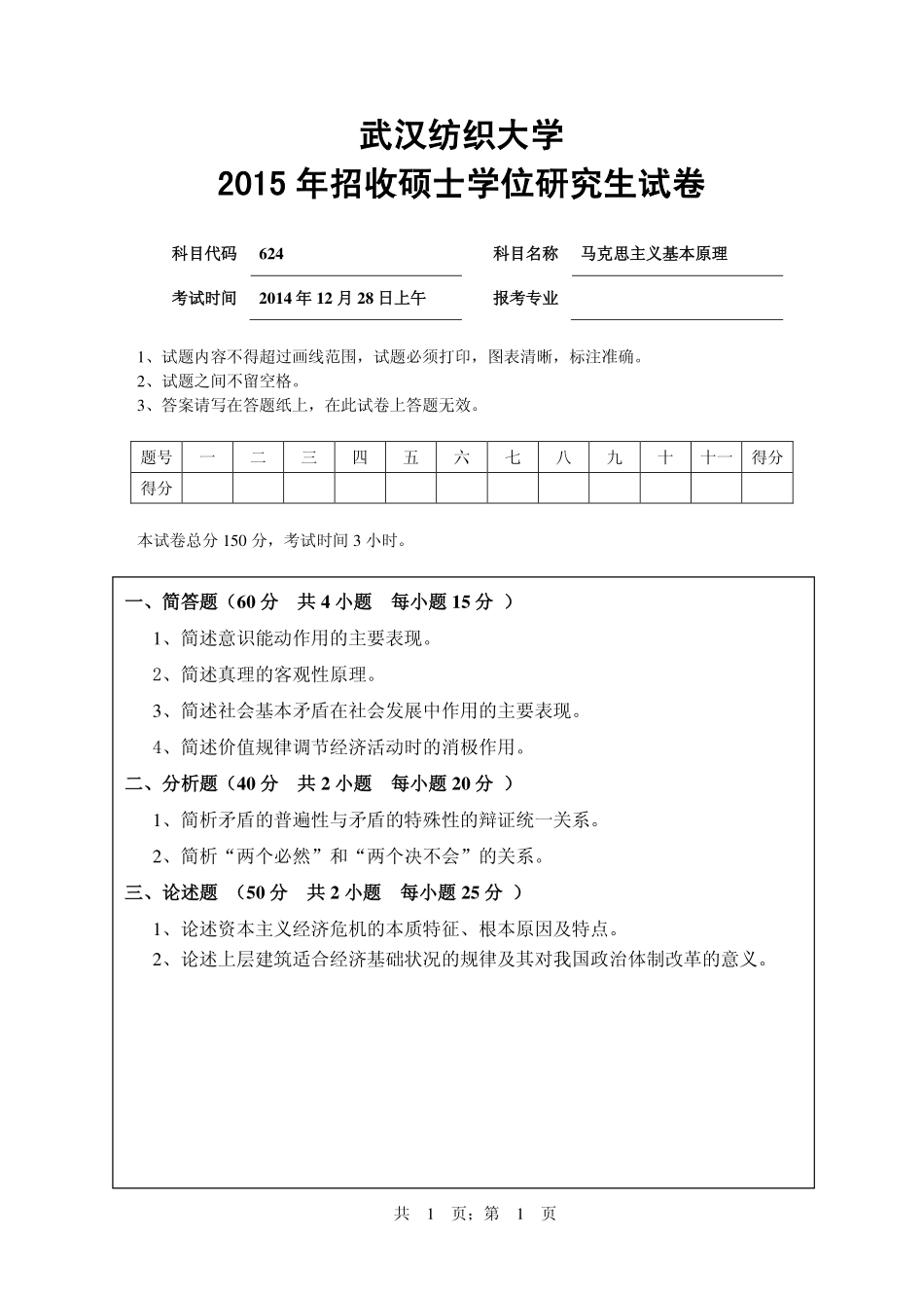武汉纺织大学2015年624 马克思主义基本原理 .pdf_第1页