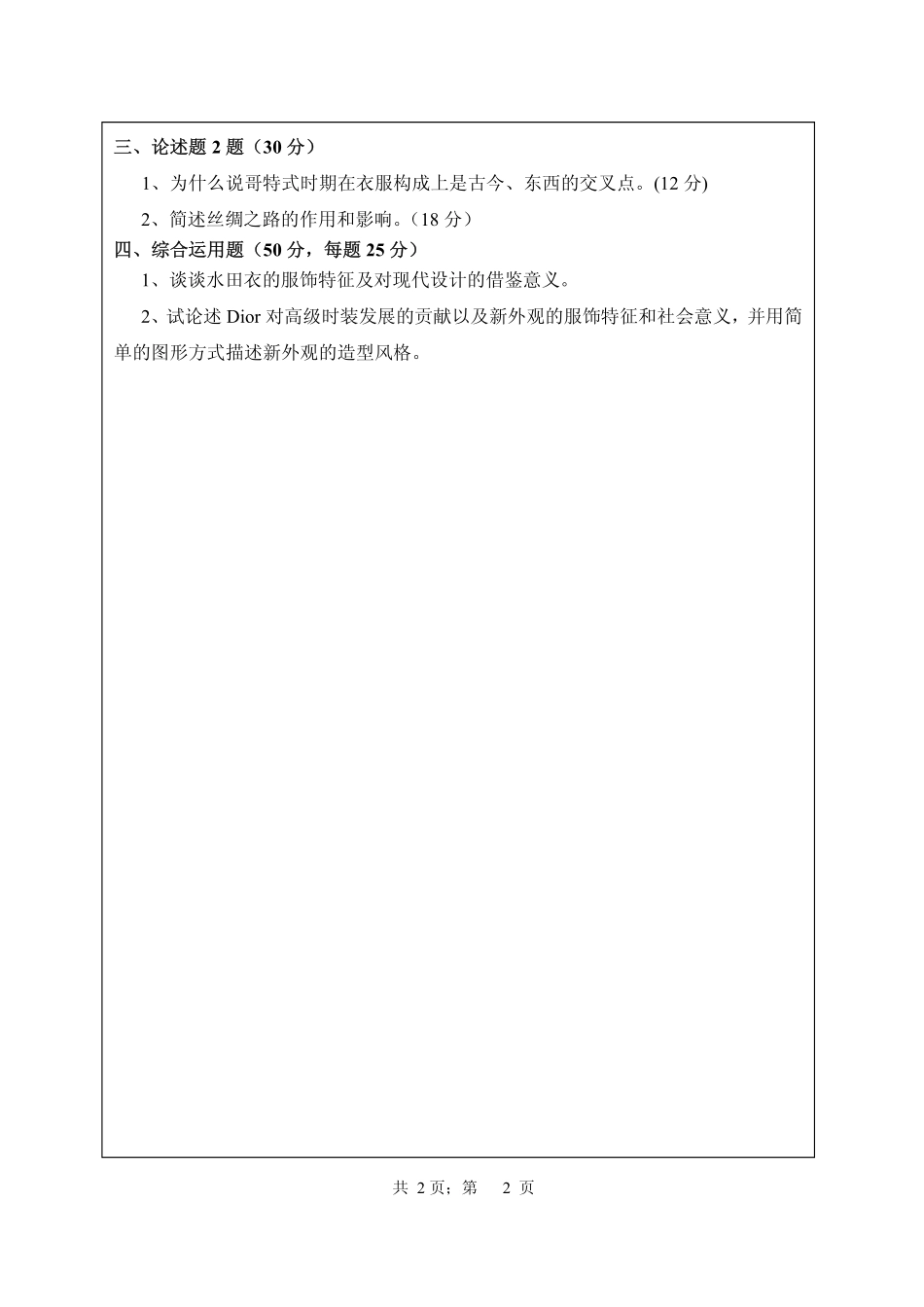 武汉纺织大学2015年808服装史论.pdf_第2页