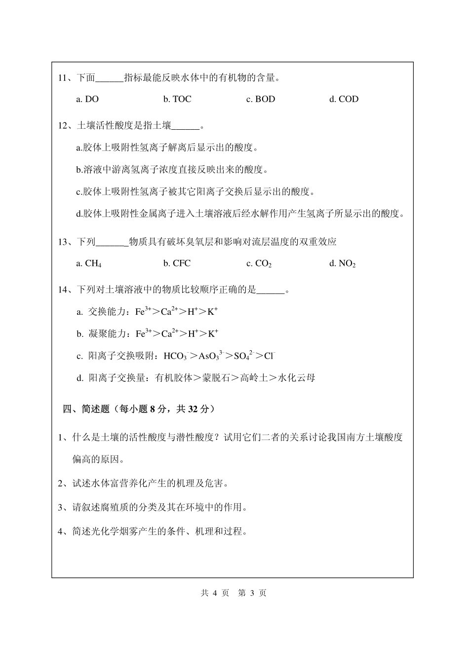 武汉纺织大学2015年828环境化学.pdf_第3页