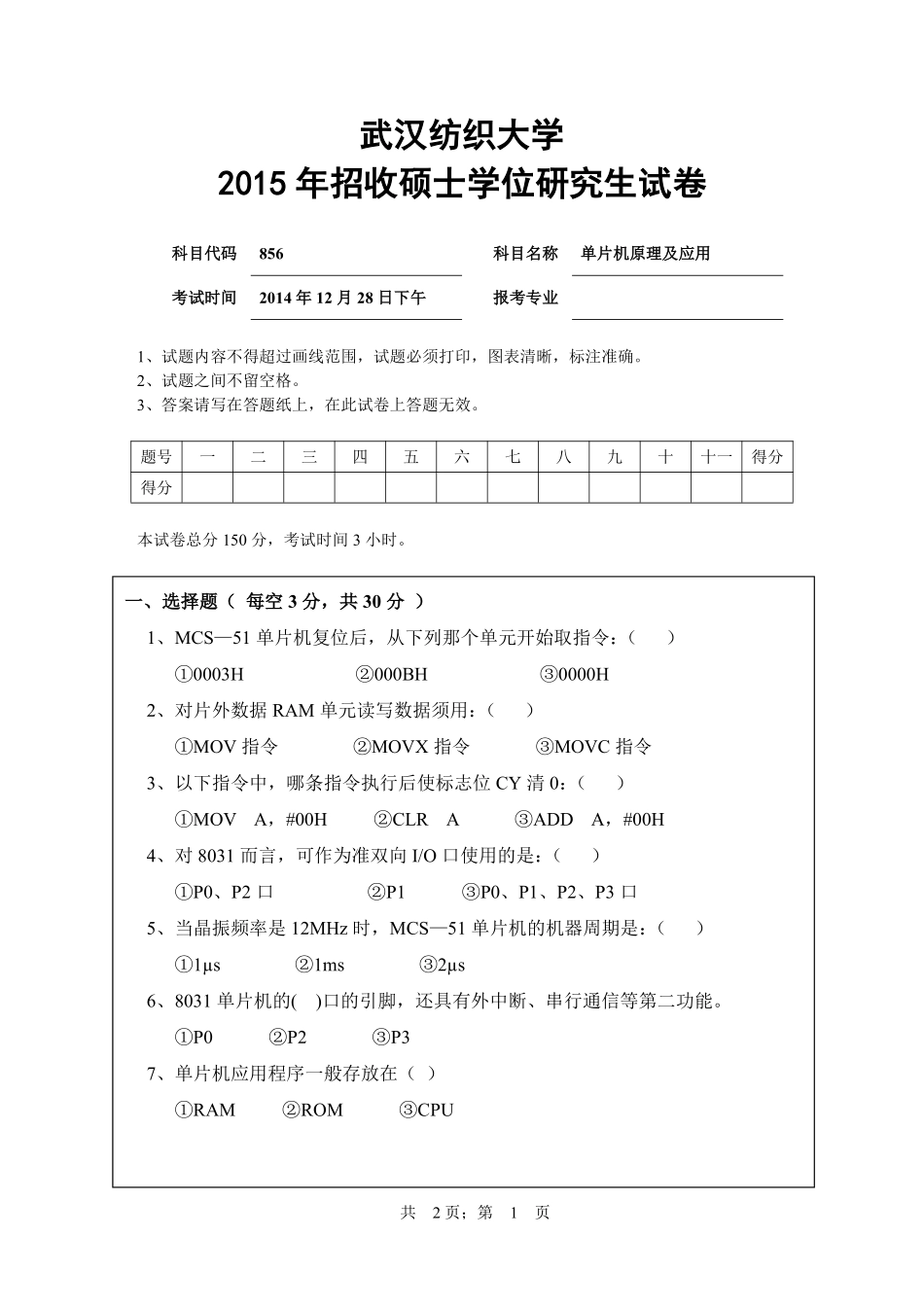 武汉纺织大学2015年856单片机原理及应用.pdf_第1页