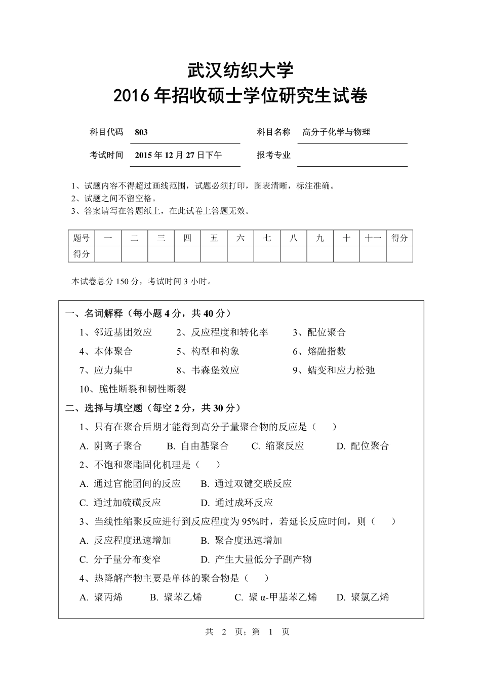 武汉纺织大学2016年803高分子化学与物理.pdf_第1页