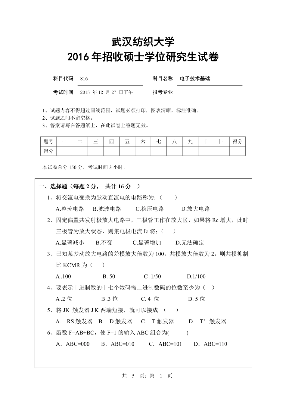 武汉纺织大学2016年816电子技术基础.pdf_第1页