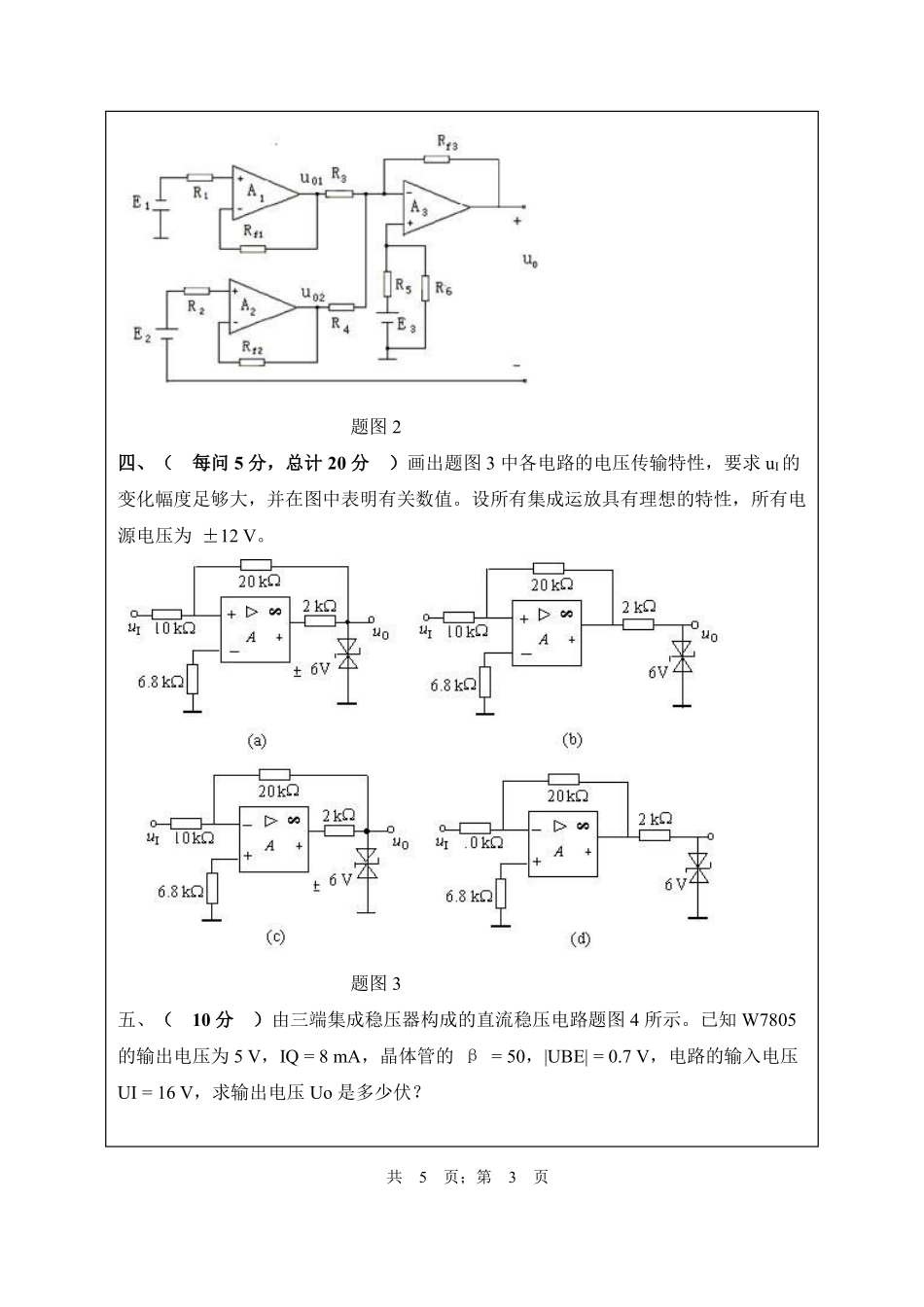 武汉纺织大学2016年816电子技术基础.pdf_第3页
