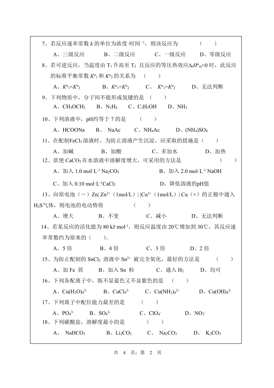 武汉纺织大学2017年628无机化学.pdf_第2页